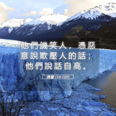 Picture 05 - 詩 篇 73:8 CUVT - 他 們 譏 笑 人 ， 憑 惡 意 說 欺 壓 - Bible Verse Picture