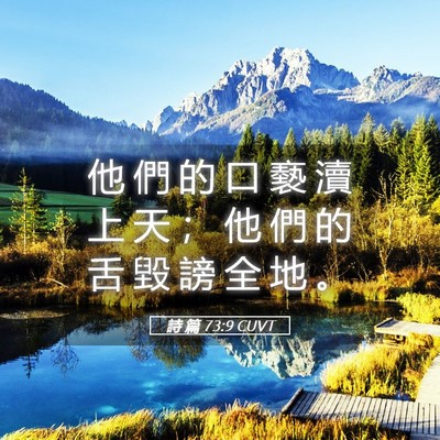 Picture 05 - 詩 篇 73:9 CUVT - 他 們 的 口 褻 瀆 上 天 ； 他 們 的 - Bible Verse Picture