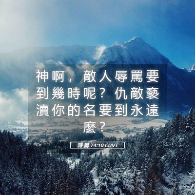 Picture 05 - 詩 篇 74:10 CUVT - 神 啊 ， 敵 人 辱 罵 要 到 幾 時 呢 - Bible Verse Picture