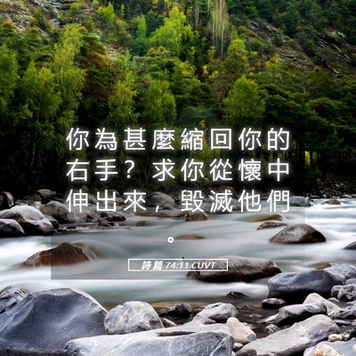 Picture 05 - 詩 篇 74:11 CUVT - 你 為 甚 麼 縮 回 你 的 右 手 ？ 求 - Bible Verse Picture