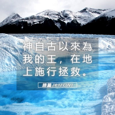 Picture 05 - 詩 篇 74:12 CUVT - 神 自 古 以 來 為 我 的 王 ， 在 地 - Bible Verse Picture