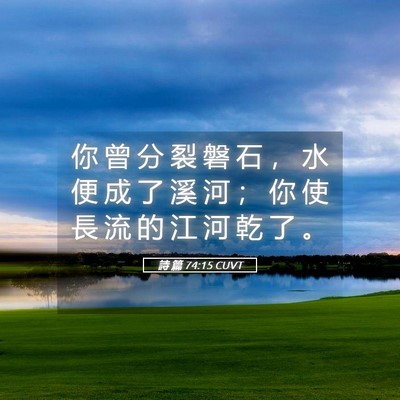 Picture 05 - 詩 篇 74:15 CUVT - 你 曾 分 裂 磐 石 ， 水 便 成 了 溪 - Bible Verse Picture