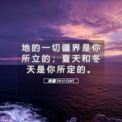 Picture 05 - 詩 篇 74:17 CUVT - 地 的 一 切 疆 界 是 你 所 立 的 ； - Bible Verse Picture