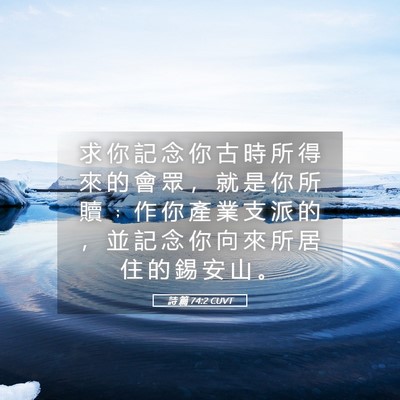 Picture 05 - 詩 篇 74:2 CUVT - 求 你 記 念 你 古 時 所 得 來 的 會 - Bible Verse Picture