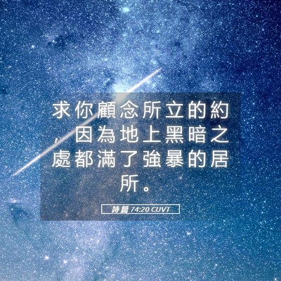 Picture 05 - 詩 篇 74:20 CUVT - 求 你 顧 念 所 立 的 約 ， 因 為 地 - Bible Verse Picture