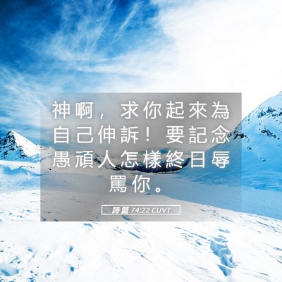 Picture 05 - 詩 篇 74:22 CUVT - 神 啊 ， 求 你 起 來 為 自 己 伸 訴 - Bible Verse Picture