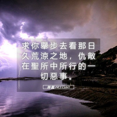 Picture 05 - 詩 篇 74:3 CUVT - 求 你 舉 步 去 看 那 日 久 荒 涼 之 - Bible Verse Picture