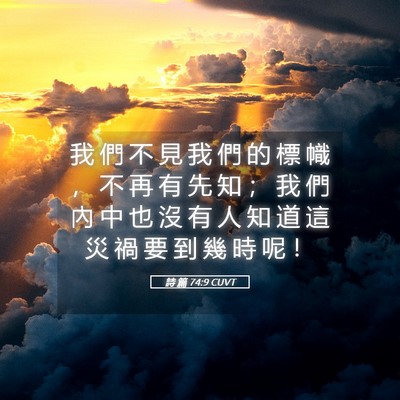 Picture 05 - 詩 篇 74:9 CUVT - 我 們 不 見 我 們 的 標 幟 ， 不 再 - Bible Verse Picture