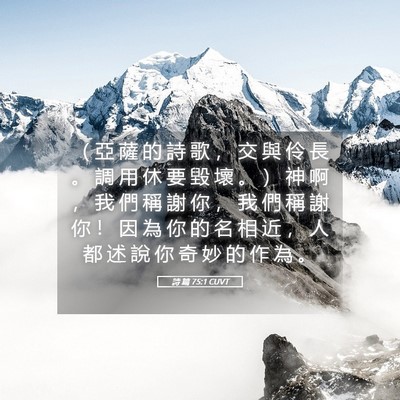 Picture 05 - 詩 篇 75:1 CUVT - （ 亞 薩 的 詩 歌 ， 交 與 伶 長 。 - Bible Verse Picture
