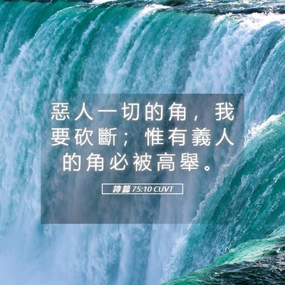 Picture 05 - 詩 篇 75:10 CUVT - 惡 人 一 切 的 角 ， 我 要 砍 斷 ； - Bible Verse Picture