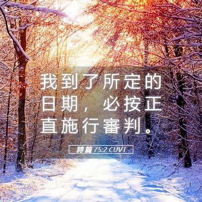 Picture 05 - 詩 篇 75:2 CUVT - 我 到 了 所 定 的 日 期 ， 必 按 正 - Bible Verse Picture