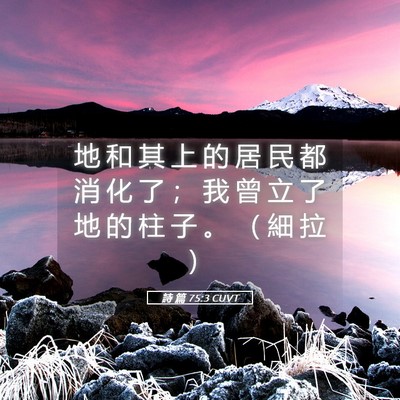 Picture 05 - 詩 篇 75:3 CUVT - 地 和 其 上 的 居 民 都 消 化 了 ； - Bible Verse Picture