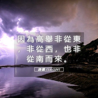 Picture 05 - 詩 篇 75:6 CUVT - 因 為 高 舉 非 從 東 ， 非 從 西 ， - Bible Verse Picture