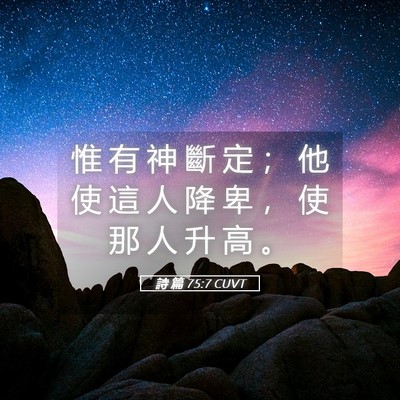 Picture 05 - 詩 篇 75:7 CUVT - 惟 有 神 斷 定 ； 他 使 這 人 降 卑 - Bible Verse Picture