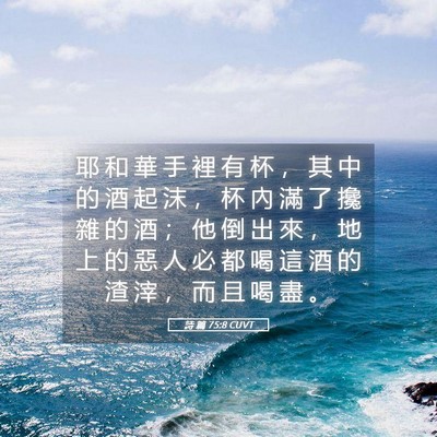 Picture 05 - 詩 篇 75:8 CUVT - 耶 和 華 手 裡 有 杯 ， 其 中 的 酒 - Bible Verse Picture