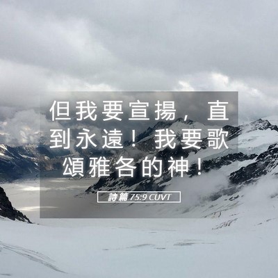 Picture 05 - 詩 篇 75:9 CUVT - 但 我 要 宣 揚 ， 直 到 永 遠 ！ 我 - Bible Verse Picture