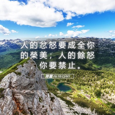 Picture 05 - 詩 篇 76:10 CUVT - 人 的 忿 怒 要 成 全 你 的 榮 美 ； - Bible Verse Picture