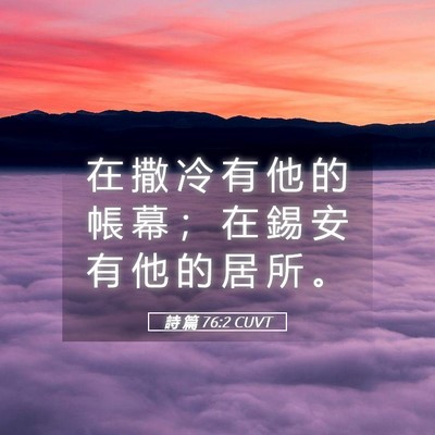 Picture 05 - 詩 篇 76:2 CUVT - 在 撒 冷 有 他 的 帳 幕 ； 在 錫 安 - Bible Verse Picture