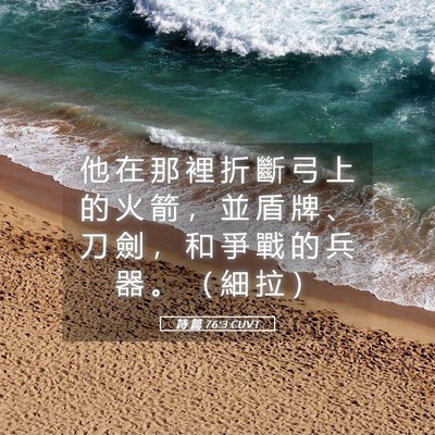 Picture 05 - 詩 篇 76:3 CUVT - 他 在 那 裡 折 斷 弓 上 的 火 箭 ， - Bible Verse Picture