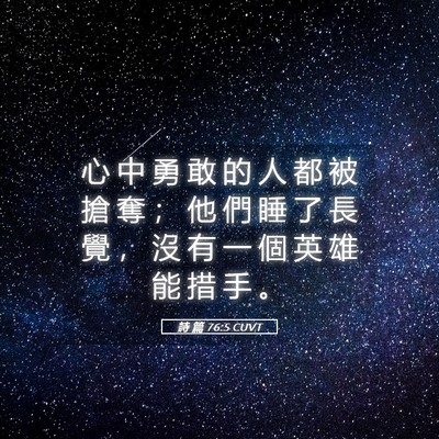 Picture 05 - 詩 篇 76:5 CUVT - 心 中 勇 敢 的 人 都 被 搶 奪 ； 他 - Bible Verse Picture