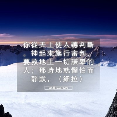Picture 05 - 詩 篇 76:8 CUVT - 你 從 天 上 使 人 聽 判 斷 。 神 起 - Bible Verse Picture