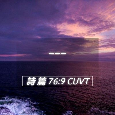 Picture 05 - 詩 篇 76:9 CUVT -  - Bible Verse Picture
