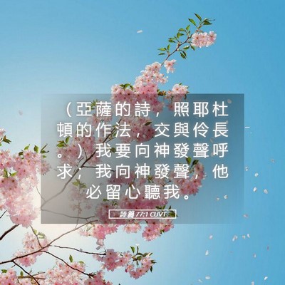 Picture 05 - 詩 篇 77:1 CUVT - （ 亞 薩 的 詩 ， 照 耶 杜 頓 的 作 - Bible Verse Picture