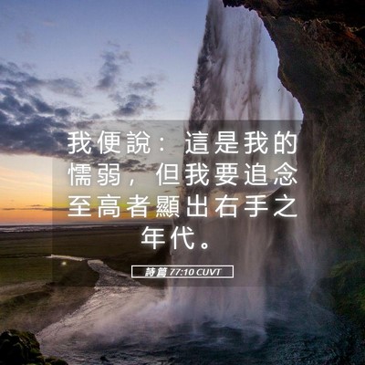 Picture 05 - 詩 篇 77:10 CUVT - 我 便 說 ： 這 是 我 的 懦 弱 ， 但 - Bible Verse Picture