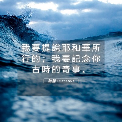 Picture 05 - 詩 篇 77:11 CUVT - 我 要 提 說 耶 和 華 所 行 的 ； 我 - Bible Verse Picture