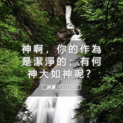 Picture 05 - 詩 篇 77:13 CUVT - 神 啊 ， 你 的 作 為 是 潔 淨 的 ； - Bible Verse Picture