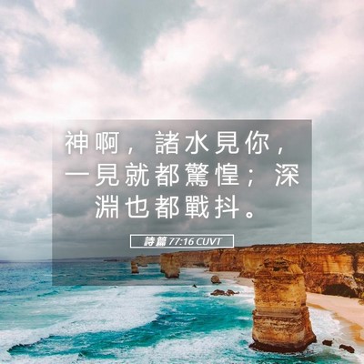 Picture 05 - 詩 篇 77:16 CUVT - 神 啊 ， 諸 水 見 你 ， 一 見 就 都 - Bible Verse Picture