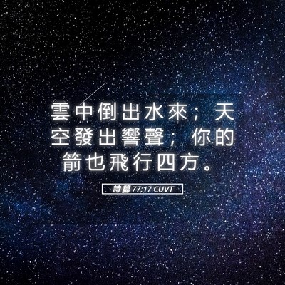 Picture 05 - 詩 篇 77:17 CUVT - 雲 中 倒 出 水 來 ； 天 空 發 出 響 - Bible Verse Picture