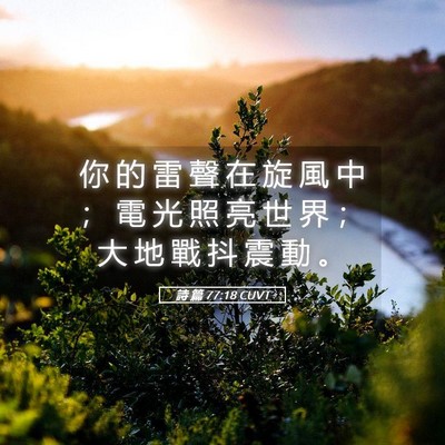 Picture 05 - 詩 篇 77:18 CUVT - 你 的 雷 聲 在 旋 風 中 ； 電 光 照 - Bible Verse Picture