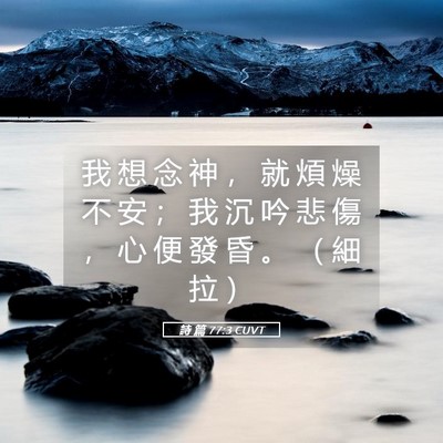 Picture 05 - 詩 篇 77:3 CUVT - 我 想 念 神 ， 就 煩 燥 不 安 ； 我 - Bible Verse Picture