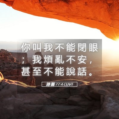 Picture 05 - 詩 篇 77:4 CUVT - 你 叫 我 不 能 閉 眼 ； 我 煩 亂 不 - Bible Verse Picture