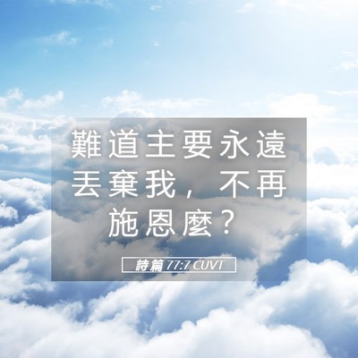 Picture 05 - 詩 篇 77:7 CUVT - 難 道 主 要 永 遠 丟 棄 我 ， 不 再 - Bible Verse Picture