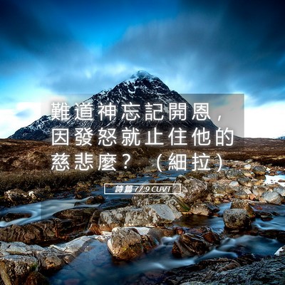 Picture 05 - 詩 篇 77:9 CUVT - 難 道 神 忘 記 開 恩 ， 因 發 怒 就 - Bible Verse Picture