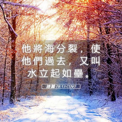 Picture 05 - 詩 篇 78:13 CUVT - 他 將 海 分 裂 ， 使 他 們 過 去 ， - Bible Verse Picture