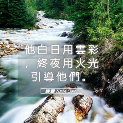 Picture 05 - 詩 篇 78:14 CUVT - 他 白 日 用 雲 彩 ， 終 夜 用 火 光 - Bible Verse Picture