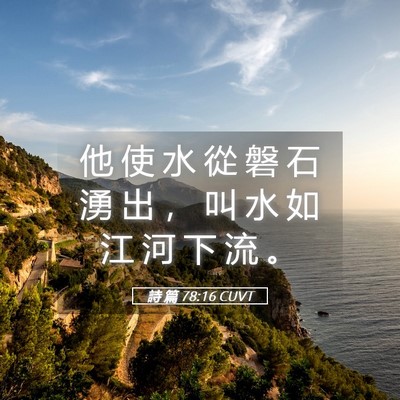 Picture 05 - 詩 篇 78:16 CUVT - 他 使 水 從 磐 石 湧 出 ， 叫 水 如 - Bible Verse Picture