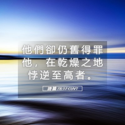 Picture 05 - 詩 篇 78:17 CUVT - 他 們 卻 仍 舊 得 罪 他 ， 在 乾 燥 - Bible Verse Picture