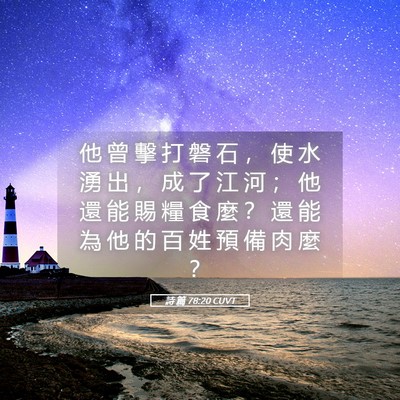 Picture 05 - 詩 篇 78:20 CUVT - 他 曾 擊 打 磐 石 ， 使 水 湧 出 ， - Bible Verse Picture