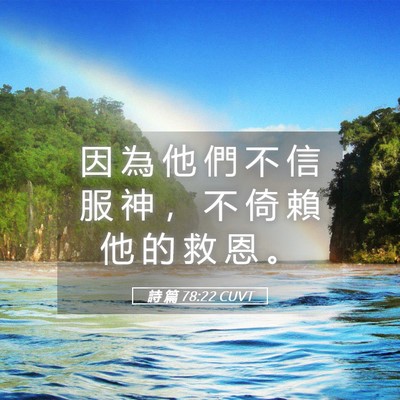 Picture 05 - 詩 篇 78:22 CUVT - 因 為 他 們 不 信 服 神 ， 不 倚 賴 - Bible Verse Picture