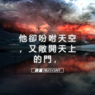 Picture 05 - 詩 篇 78:23 CUVT - 他 卻 吩 咐 天 空 ， 又 敞 開 天 上 - Bible Verse Picture