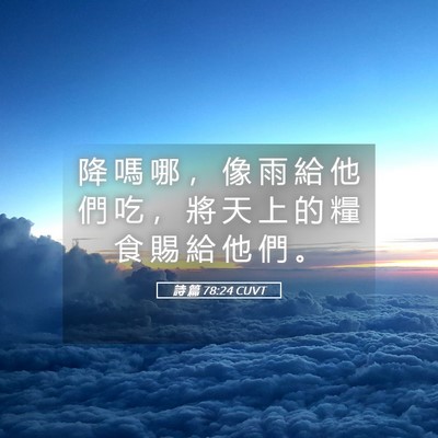 Picture 05 - 詩 篇 78:24 CUVT - 降 嗎 哪 ， 像 雨 給 他 們 吃 ， 將 - Bible Verse Picture