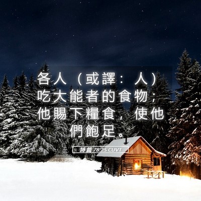 Picture 05 - 詩 篇 78:25 CUVT - 各 人 （ 或 譯 ： 人 ） 吃 大 能 者 - Bible Verse Picture