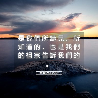 Picture 05 - 詩 篇 78:3 CUVT - 是 我 們 所 聽 見 、 所 知 道 的 ， - Bible Verse Picture