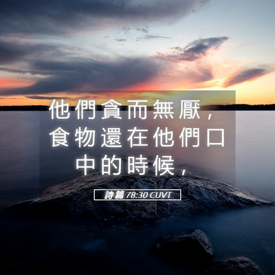 Picture 05 - 詩 篇 78:30 CUVT - 他 們 貪 而 無 厭 ， 食 物 還 在 他 - Bible Verse Picture