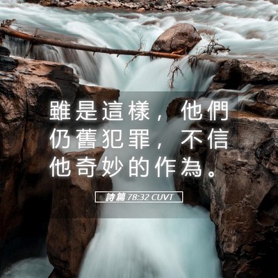Picture 05 - 詩 篇 78:32 CUVT - 雖 是 這 樣 ， 他 們 仍 舊 犯 罪 ， - Bible Verse Picture