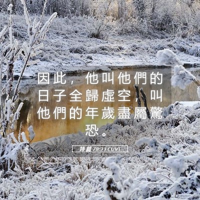 Picture 05 - 詩 篇 78:33 CUVT - 因 此 ， 他 叫 他 們 的 日 子 全 歸 - Bible Verse Picture